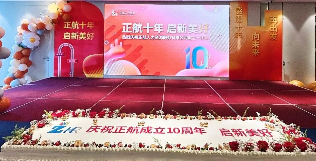 正航十年 启新美好--公司成立10周年庆典活动隆重举行