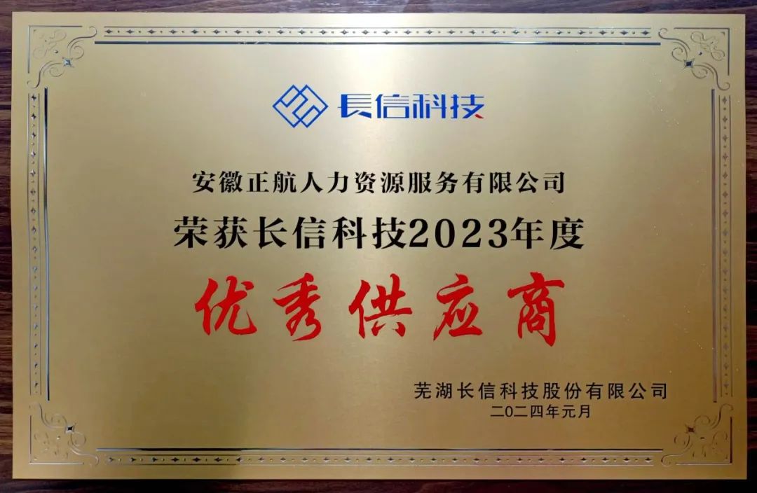 实力认证！正航荣获长信集团2023年度“A级优秀供应商”称号