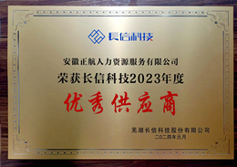 2024年1月芜湖长信科技股份有限公司评为“2023年度A级优秀供应商”