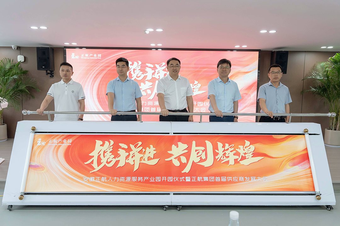 激发人力资源服务新质生产力｜安徽正航人力资源服务产业园正式开园！