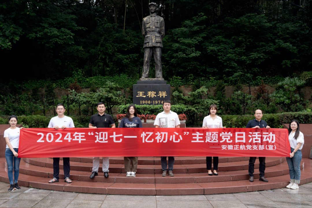正航党支部赴王稼祥纪念园开展“迎七一 忆初心”主题党日活动