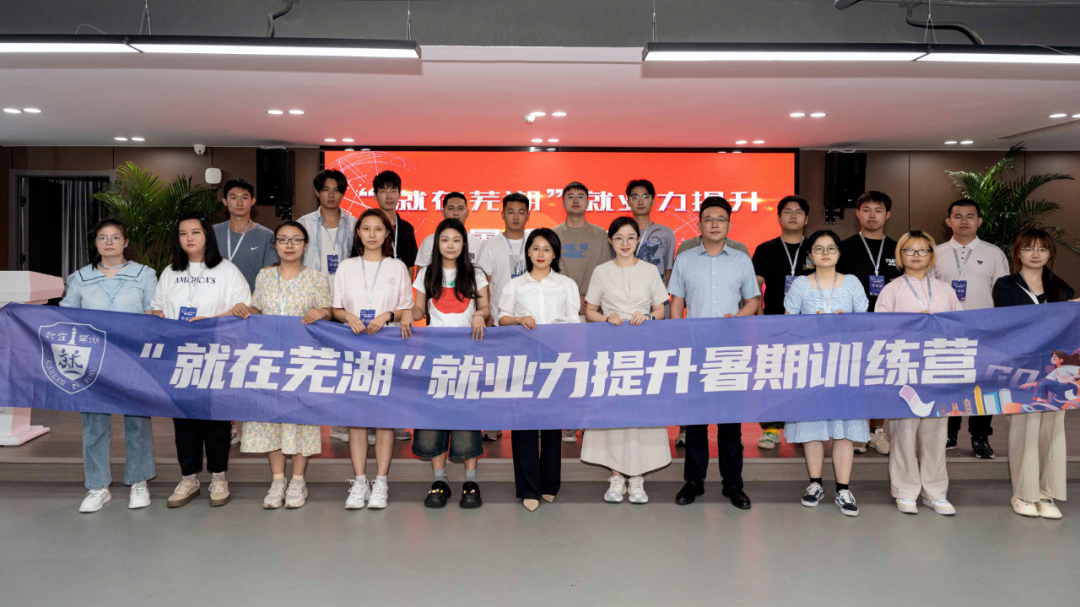 “就在芜湖”就业力提升暑期训练营第二期“模拟面试”活动在正航产业园举办