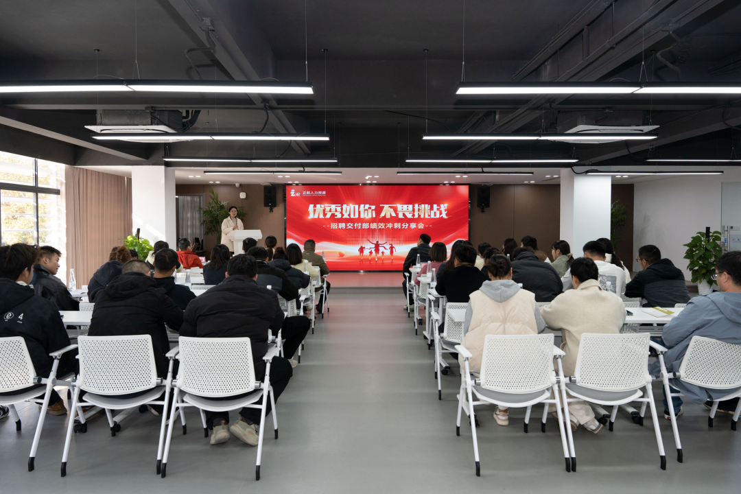 优秀如你 不畏挑战——招聘交付部绩效冲刺分享会圆满落
