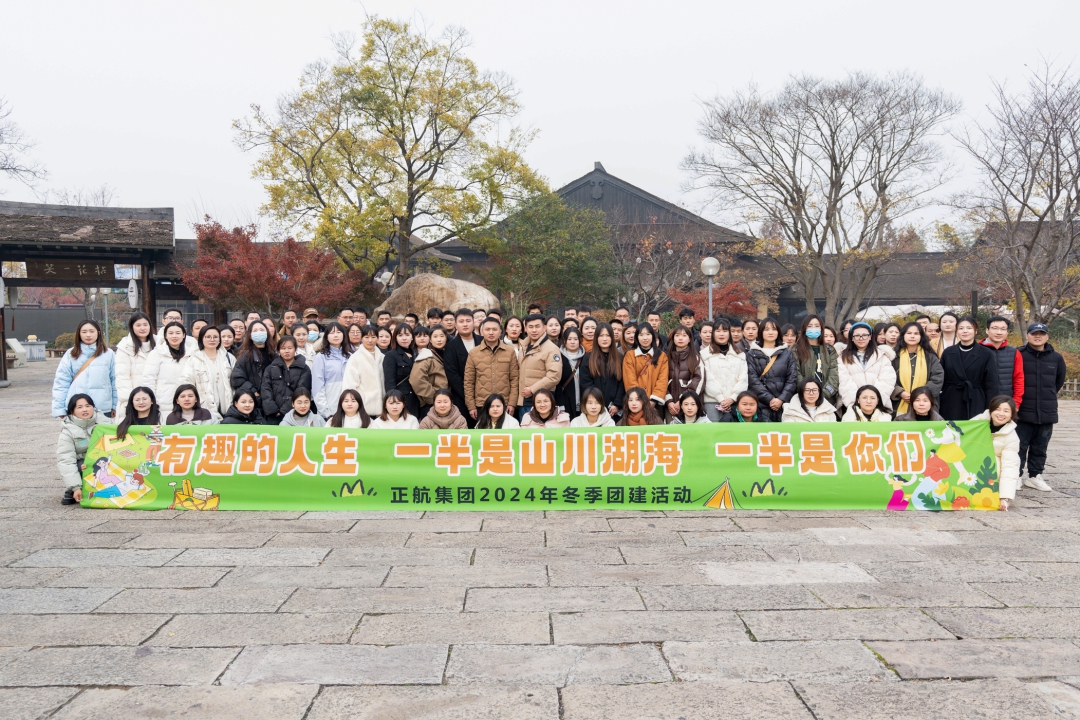 党建引领 团建聚力——正航集团开展2024年冬季团队建设主题活动