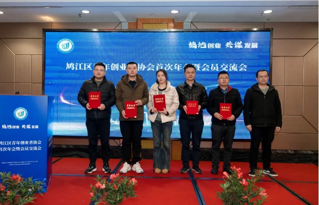 鸠地创业 共谋发展——2025 年度鸠江区青年创业者协会首次年会暨会员交流会