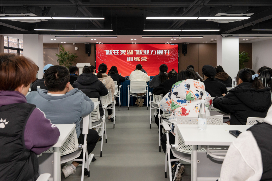 “就在芜湖”就业力提升训练营“模拟面试”活动在正航产业园举办