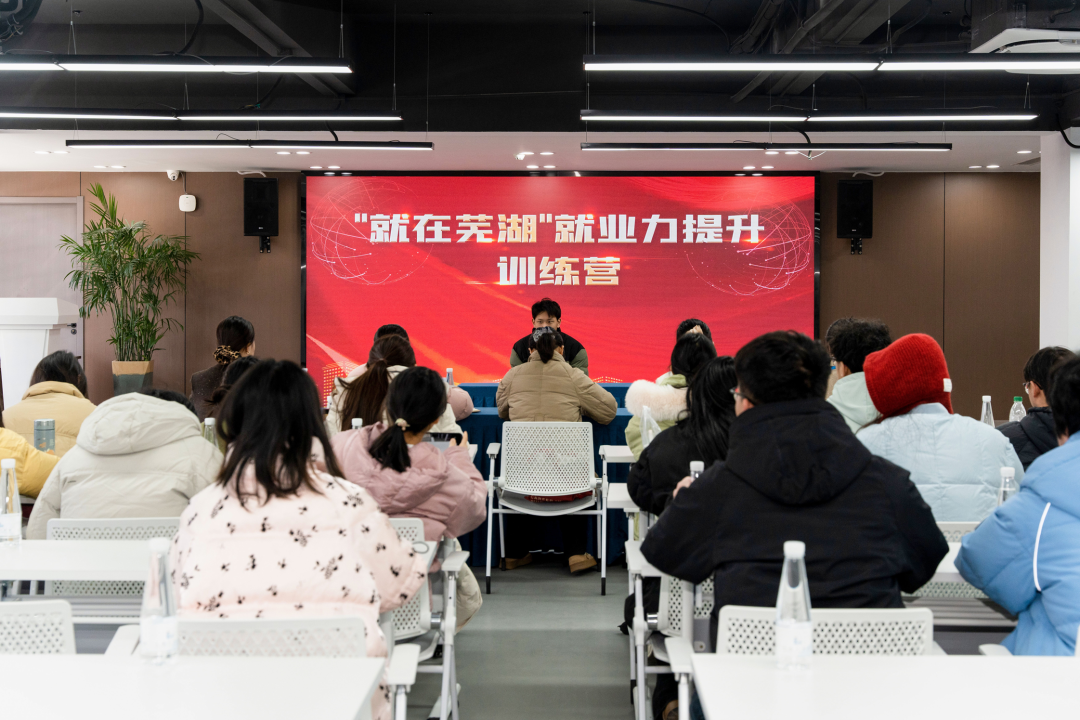 “就在芜湖”就业力提升训练营 “模拟面试” 活动成功举办