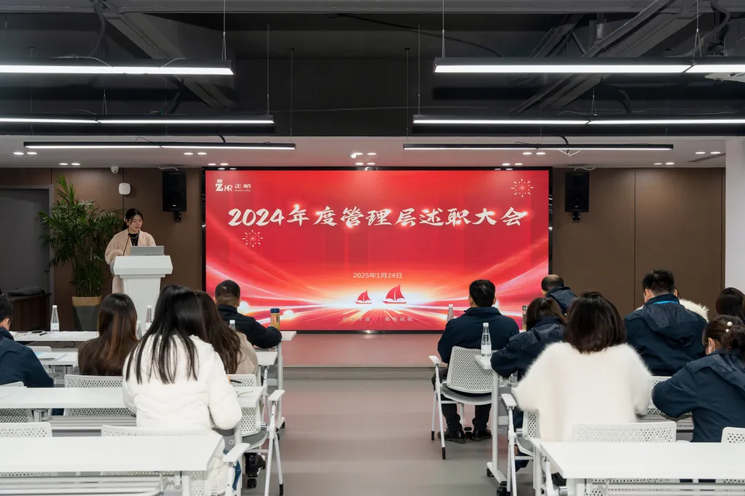 正航集团圆满完成2024年度管理层述职大会，开启发展新征程