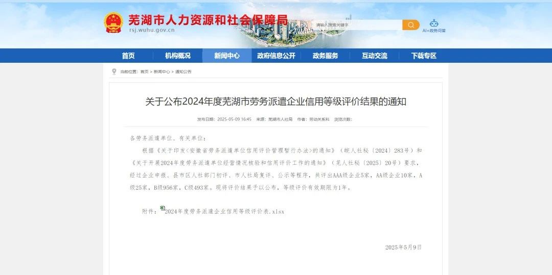 企业荣誉｜正航人力资源获评芜湖市2024年度AAA级（最高等级）劳务派遣企业