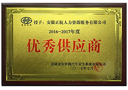 2017年7月被芜湖金安世腾汽车安全系统有限公司评为“2016-2017优秀供应商”
