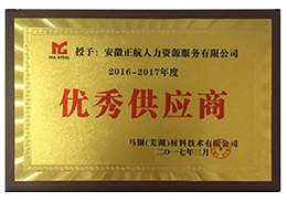 2017年3月被马钢（芜湖）材料技术有限公司评为“2016-2017优秀供应商”
