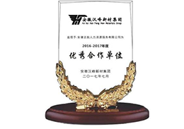 2017年7月被安徽汉峰新材集团评为“2016-2017年度优秀服务商”